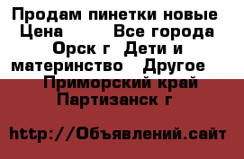 Продам пинетки новые › Цена ­ 60 - Все города, Орск г. Дети и материнство » Другое   . Приморский край,Партизанск г.